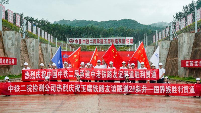 热烈庆祝中老铁路友谊隧道胜利贯通