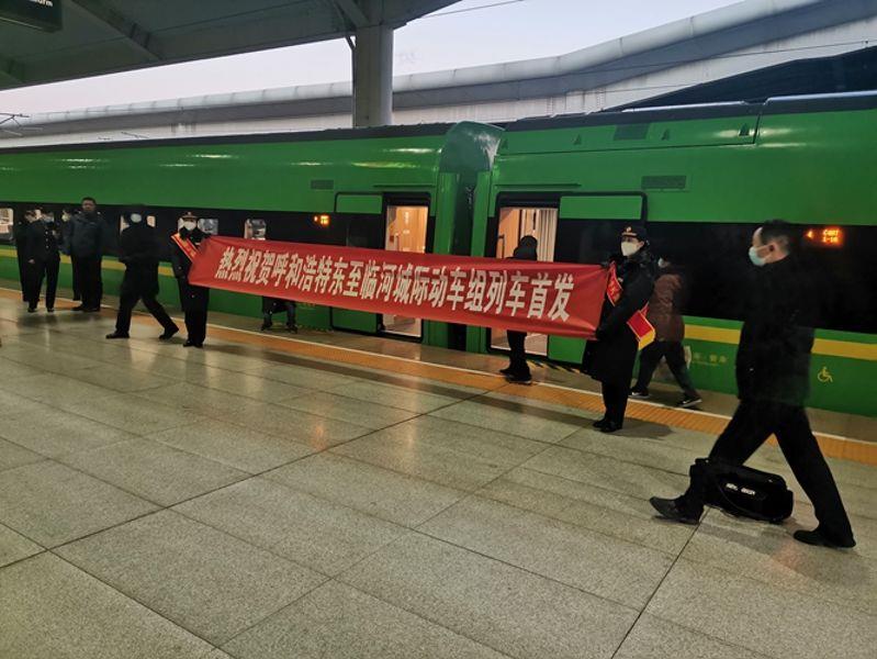 图：呼和浩特东到临河车站动车首发_副本