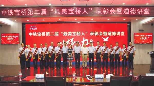 中铁宝桥开展“最美宝桥人”表彰暨道德讲堂活动 中铁宝桥开展“最美宝桥人”表彰暨道德讲堂活动