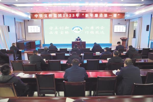 2023年1月7日,中铁宝桥连续12年开展新年廉洁第一课活动 2023年1月7日,中铁宝桥连续12年开展新年廉洁第一课活动