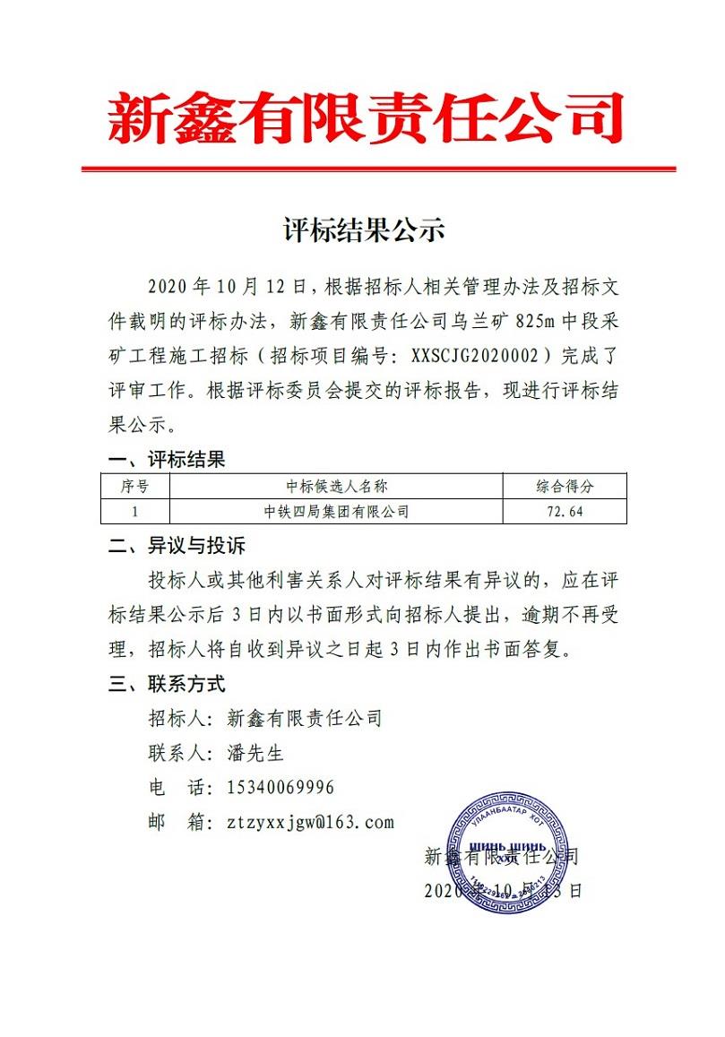 新鑫公司乌兰矿825m中段采矿工程施工招标评标结果公示.jpg