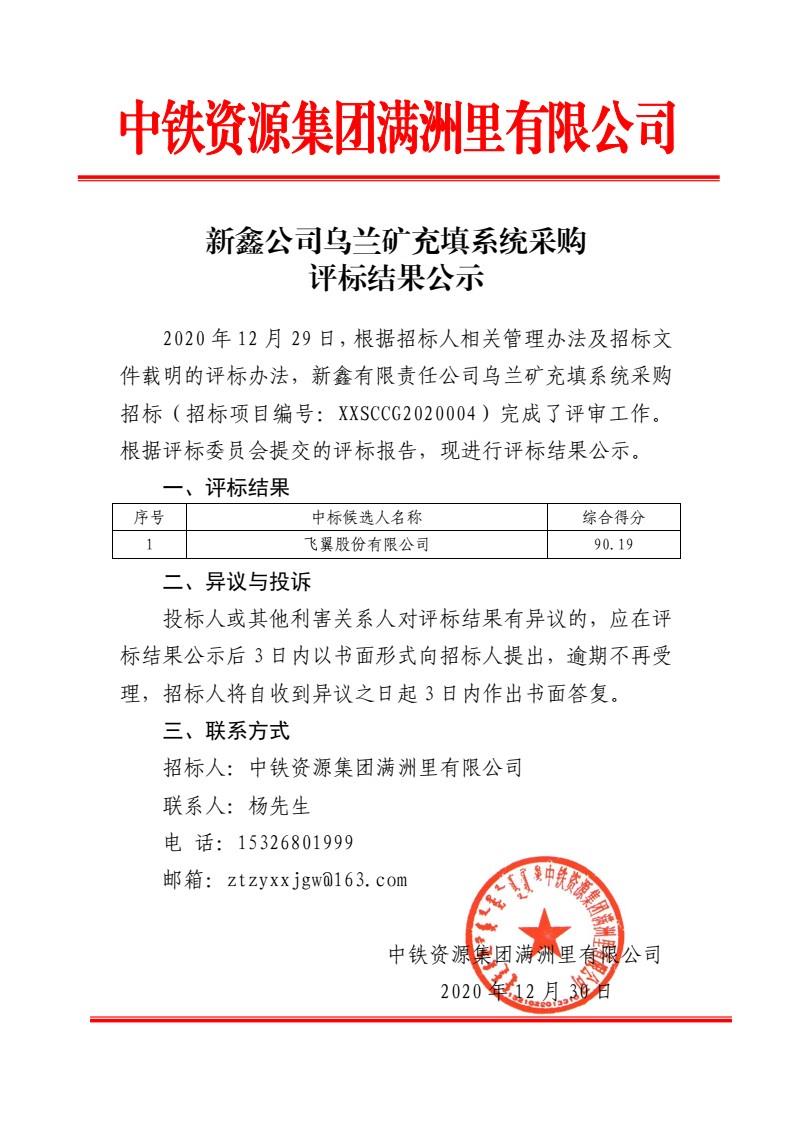 新鑫公司乌兰矿充填系统采购评标结果公示.jpg