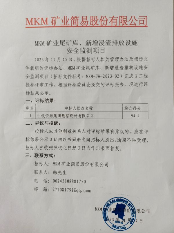 尾矿库、新增浸渣排放设施安全监测招标结果公示