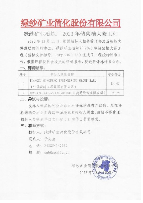 2.绿纱矿业冶炼厂2023年储浆槽大修工程工程评标结果公示