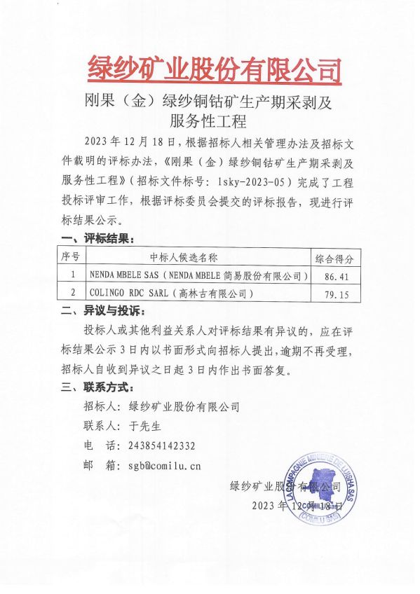 2.刚果（金）绿纱铜钴矿生产期采剥及服务性工程评标结果公示