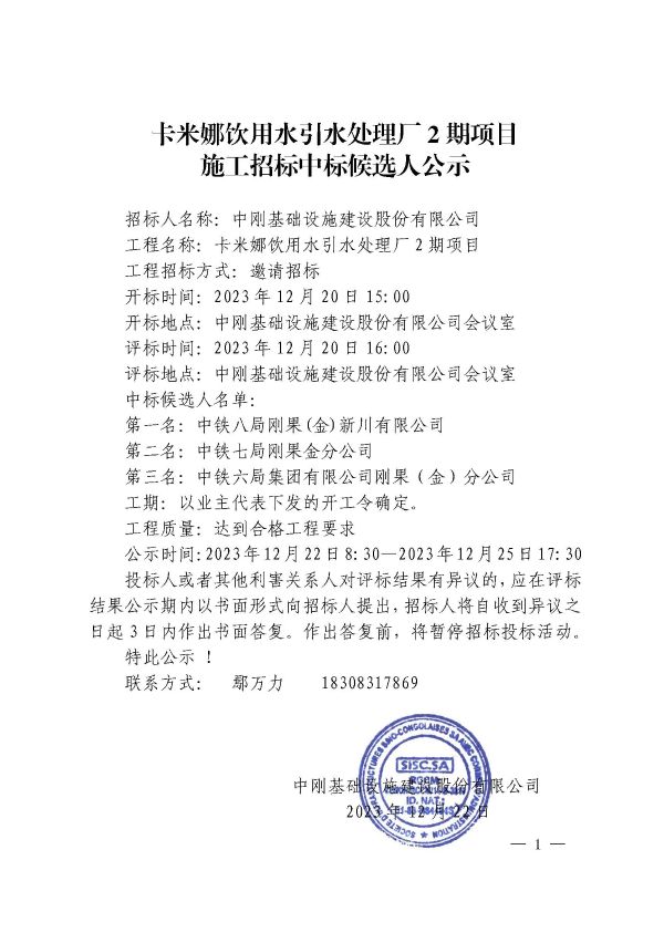 2公示-卡米娜饮用水引水处理厂2期项目施工招标中标候选人公示