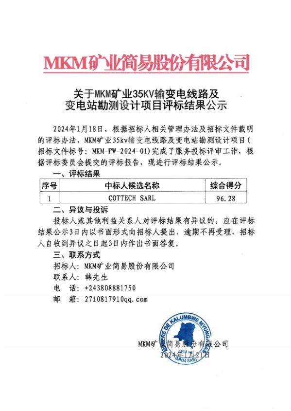 35kV输变电线路以及变电站勘测设计项目结果公示