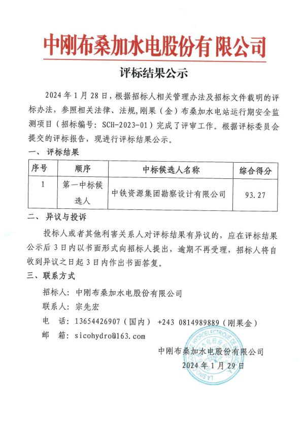 刚果（金）布桑加水电站运行期安全监测项目招标评标结果公示