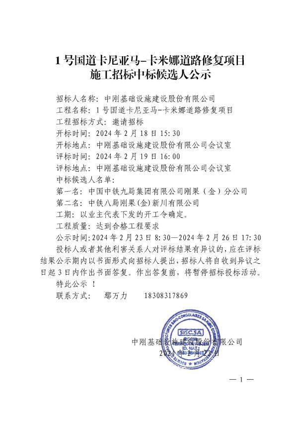 2公示-1号国道卡尼亚马-卡米娜道路修复项目施工招标中标候选人公示