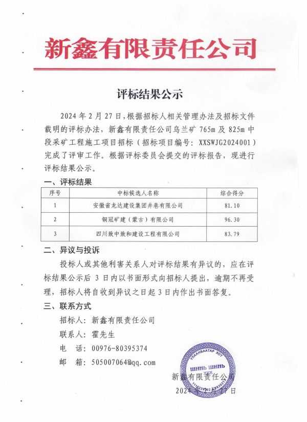 2.新鑫公司乌兰矿765m及825m中段采矿工程施工招标评标结果公示