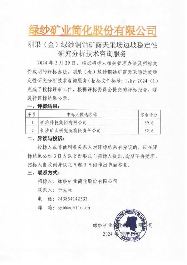 4.刚果（金）绿纱铜钴矿露天采场边坡稳定性研究分析技术咨询服务评标结果公示