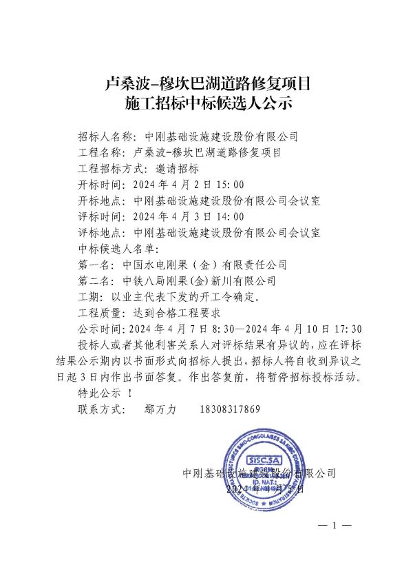 2公示-卢桑波-穆坎巴湖道路修复项目施工招标中标候选人公示