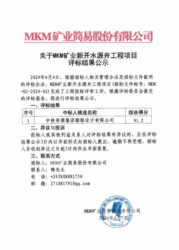 新开水源井工程项目结果公示