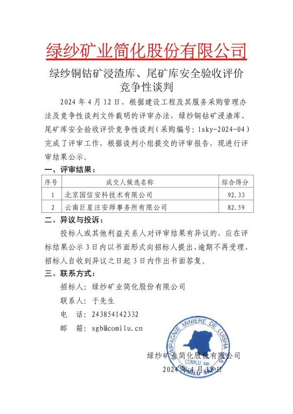 4.绿纱铜钴矿浸渣库、尾矿库安全验收评价竞争性谈判评标结果公示