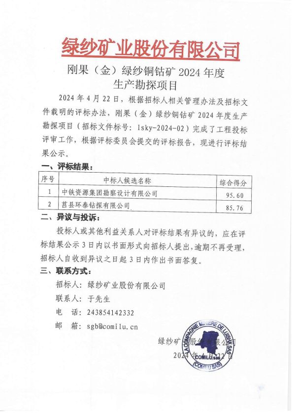 4.刚果（金）绿纱铜钴矿2024年度生产勘探项目评标结果公示