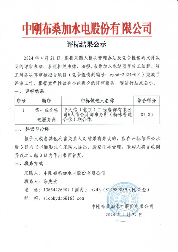 2.布桑加水电站项目竣工结算、竣工财务决算审核报告项目公示申请