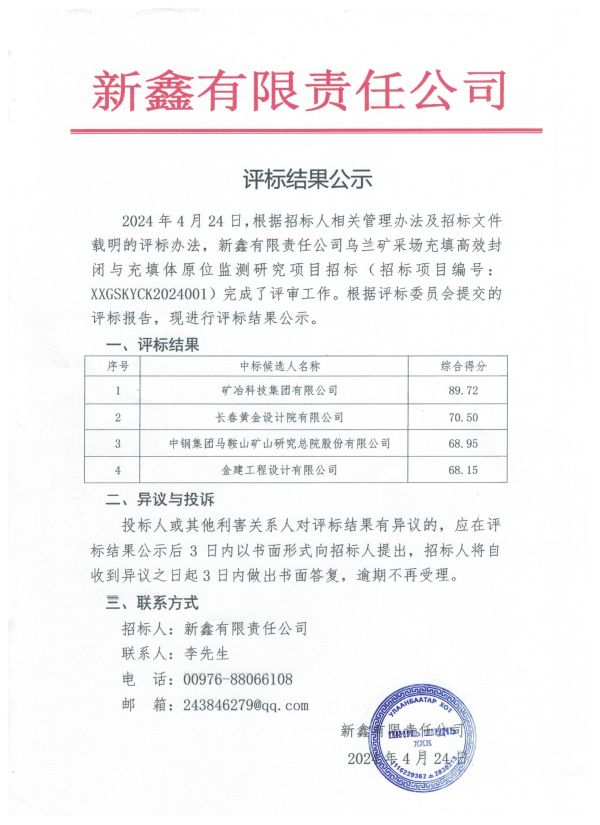1.新鑫有限责任公司乌兰矿采场充填高效封闭与充填体原位监测研究项目评标结果公示