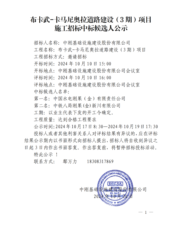 2公示-布卡武-卡马尼奥拉道路建设（3期）项目施工招标中标候选人公示