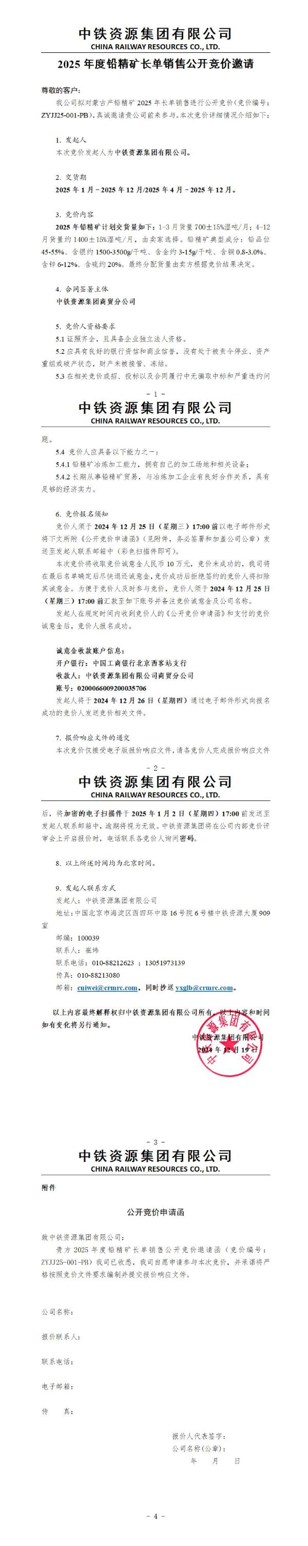中铁资源集团2025年度铅精矿长单销售公开竞价邀请函202412