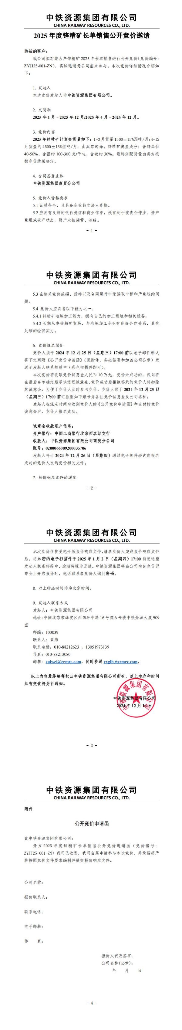 中铁资源集团2025年度锌精矿长单销售公开竞价邀请函202412