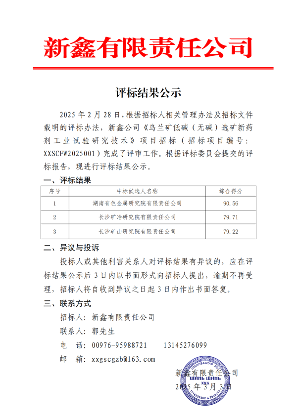 2.新鑫公司《乌兰矿低碱（无碱）选矿新药剂工业试验研究技术》项目招标评标结果公示