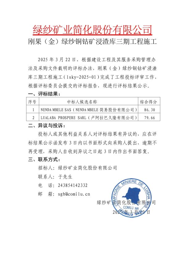 3.刚果（金）绿纱铜钴矿浸渣库三期工程施工评标结果公示