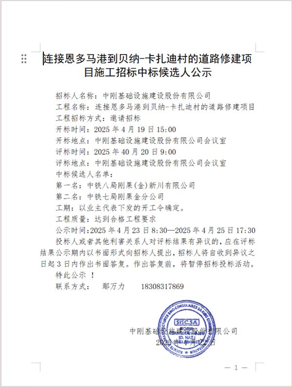 4公示-连接恩多马港到贝纳-卡扎迪村的道路修建项目施工招标中标候选人公示
