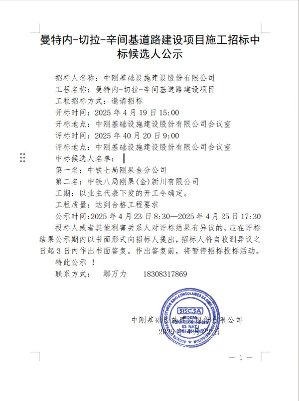 4公示-曼特内-切拉-辛间基道路建设项目施工招标中标候选人公示