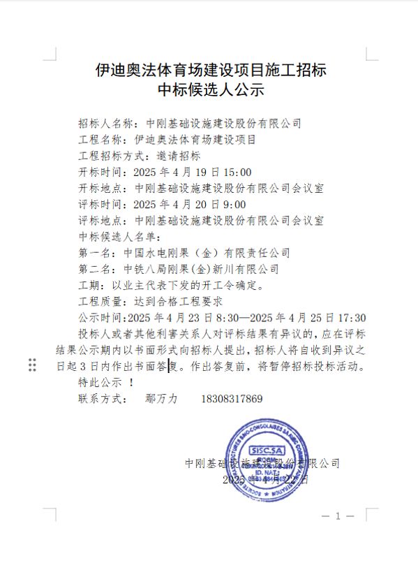 4公示- 伊迪奥法体育场建设项目施工招标中标候选人公示_