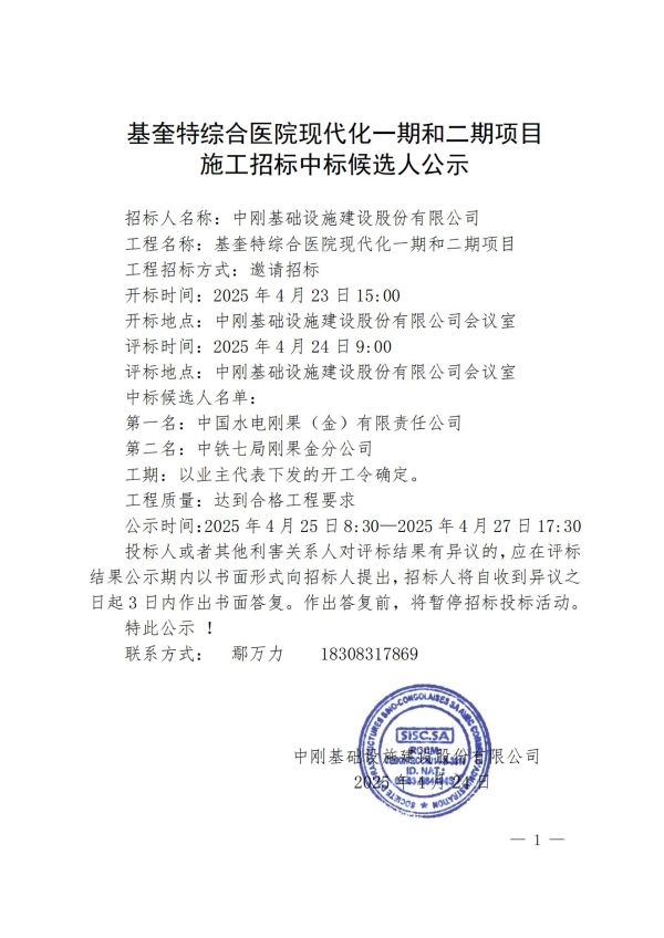 5.公示-基奎特综合医院现代化一期和二期项目施工招标中标候选人公示