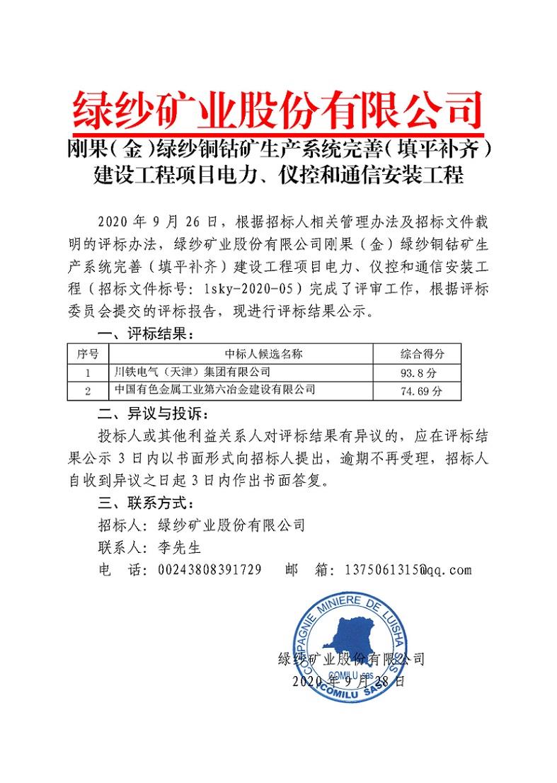 1刚果（金）绿纱铜钴矿生产系统完善（填平补齐）建设工程项目电力、仪控和通信安装工程评标结果公示.jpg