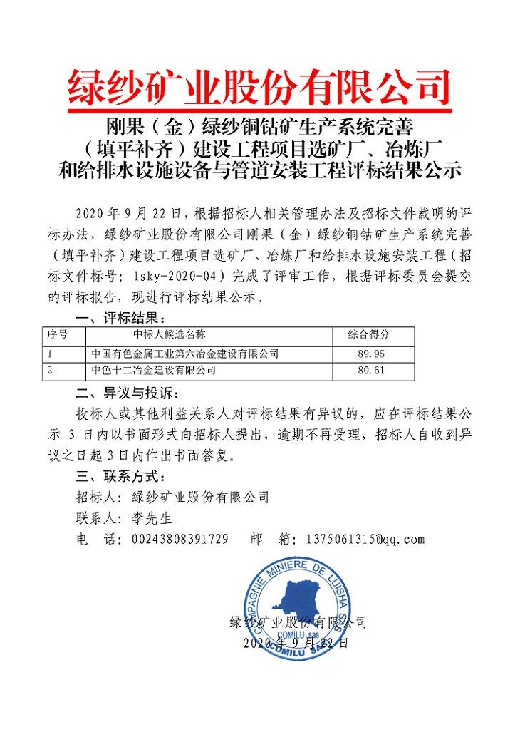1刚果（金）绿纱铜钴矿生产系统完善（填平补齐）建设工程项目选矿厂、冶炼厂和给排水设施设备与管道安装工程评标结果公示.jpg
