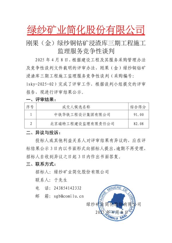 4.刚果（金）绿纱铜钴矿浸渣库三期工程施工监理服务评标结果公示