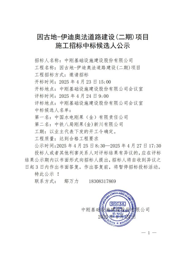 5.公示-因古地-伊迪奥法道路建设(二期)项目施工招标中标候选人公示