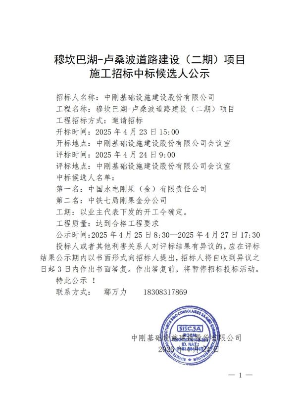 5公示-穆坎巴湖-卢桑波道路建设（二期）项目施工招标中标候选人公示_