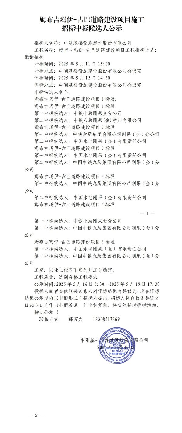 5.公示-姆布吉玛伊-古巴道路建设项目施工招标中标候选人公示