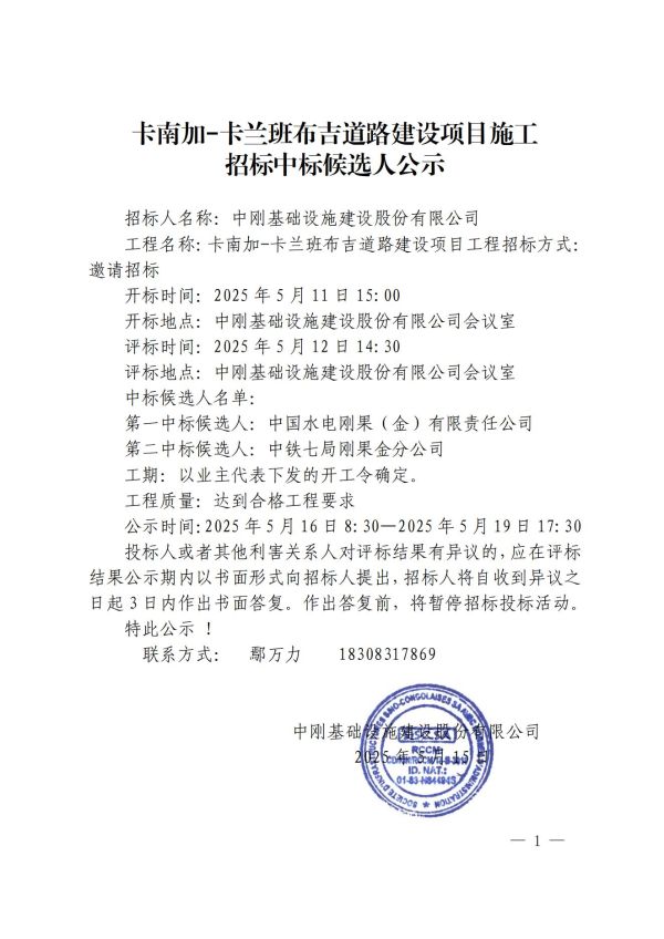 5.公示-卡南加-卡兰班布吉道路建设项目施工招标中标候选人公示