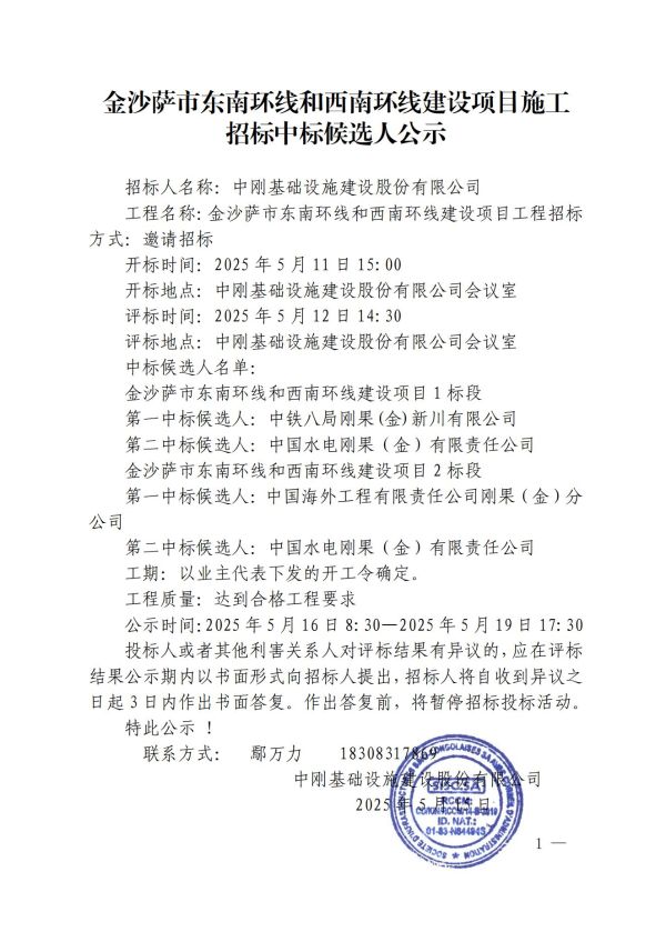 5.公示-金沙萨市东南环线和西南环线建设项目施工招标中标候选人公示_00