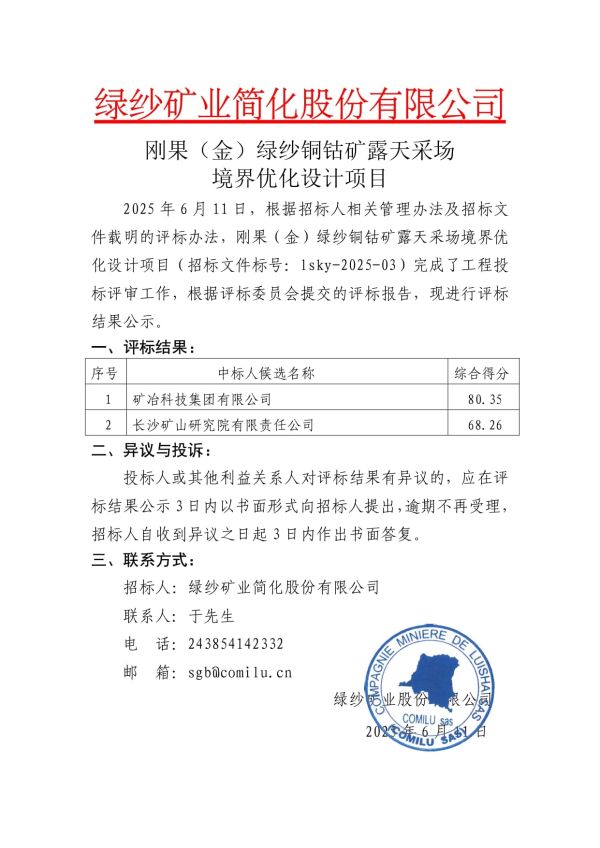 4.刚果（金）绿纱铜钴矿露天采场境界优化设计项目评标结果公示