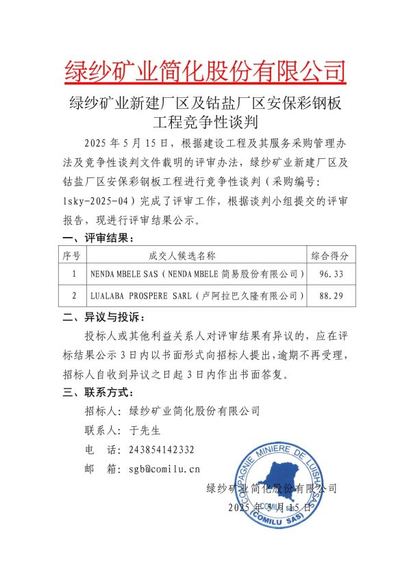 4.绿纱矿业新建厂区及钴盐厂区安保彩钢板工程评标结果公示