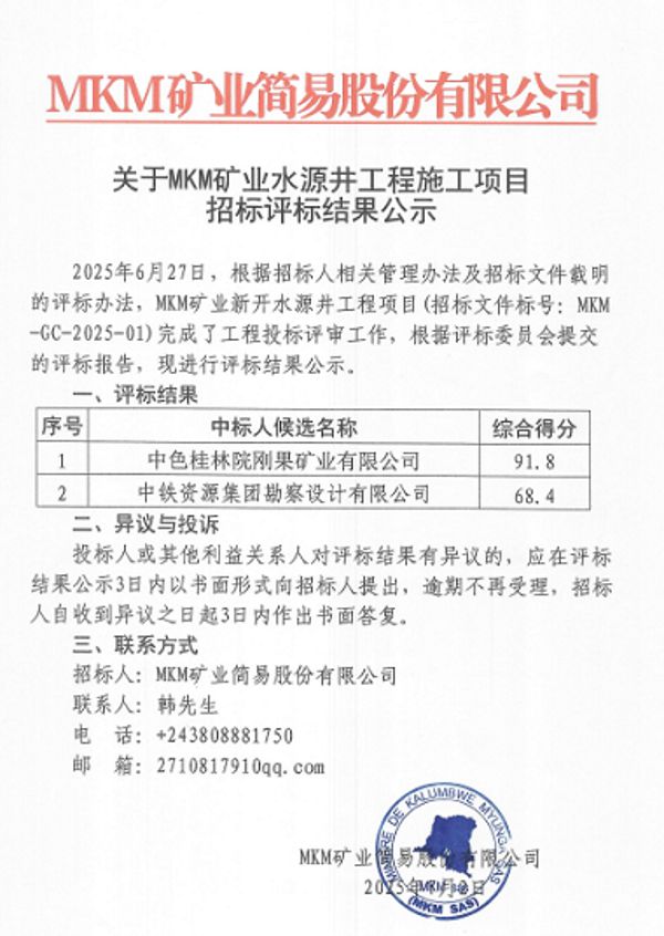 MKM矿业水源井工程施工项目评标结果公示