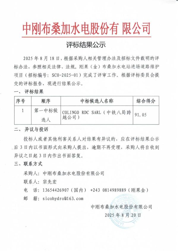 3.刚果（金）布桑加水电站进场道路维护项目评标结果公示-图片