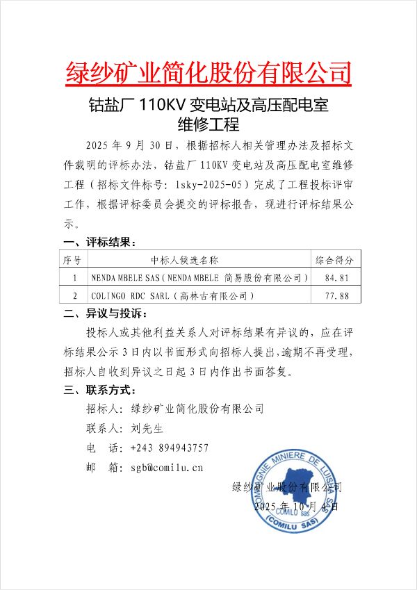 4-钴盐厂110KV变电站及高压配电室维修评标结果公示